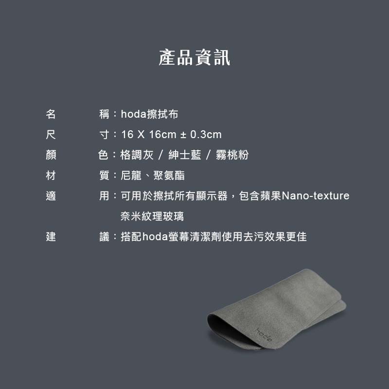 hoda 真超纖拋光擦拭布 格調灰(757)