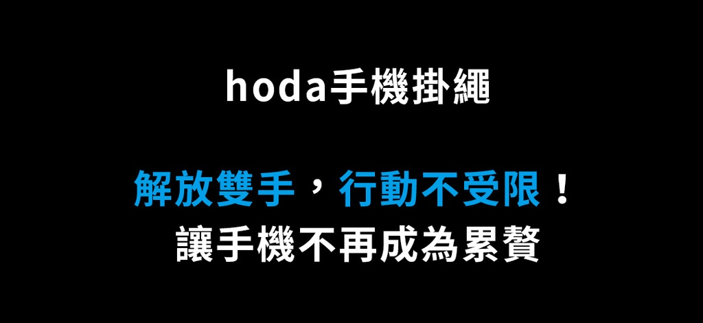 hoda 手機掛繩_鋅合金360扣環7mm編織_黑+金(518)