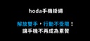 hoda 手機掛繩_鋅合金360扣環7mm編織_黑+金(518)