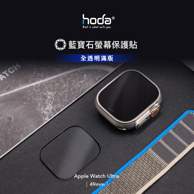 hoda配件_藍寶石高清膜Apple Watch_S8_Ultra49mm(588)