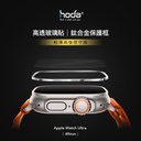 hoda配件_高清_Ti鈦合金邊框+膜套裝Apple Watch_Ultra2/Ultra 49mm霧銀(288)
