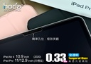 hoda膜_藍光凹槽版11吋_iPad Pro4/3/2/1代(903)