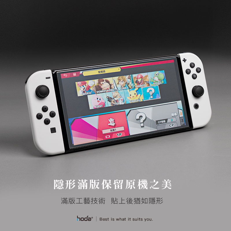 hoda膜_磨砂_Nintendo Switch OLED (085)
