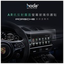 hoda車膜_AR磨砂_中控屏幕 2017-2023年款 Porsche Panamera (391)                                                              