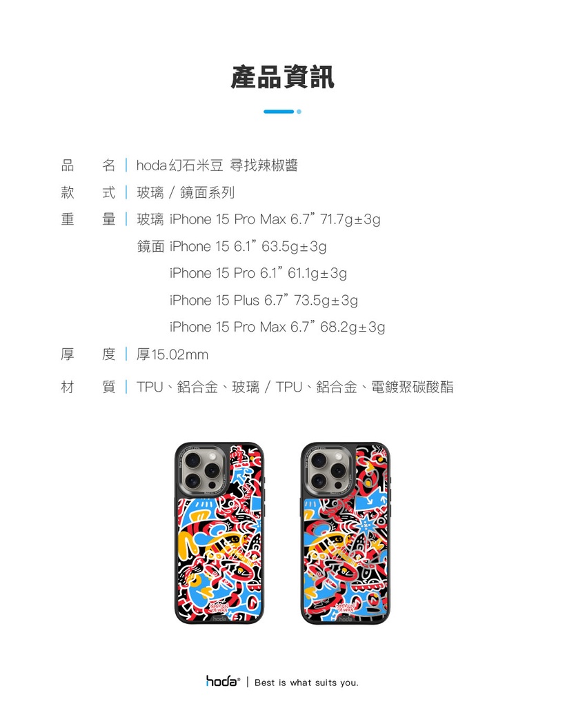 hoda殼_幻石米豆玻璃 MagSafe_iPhone15ProMax 尋找辣椒醬(989)