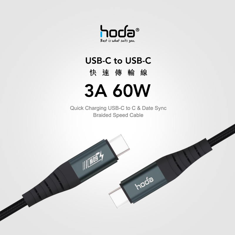  hoda充電_60W 快速傳輸線PD_USBC to C_1.2m黑色(872) 