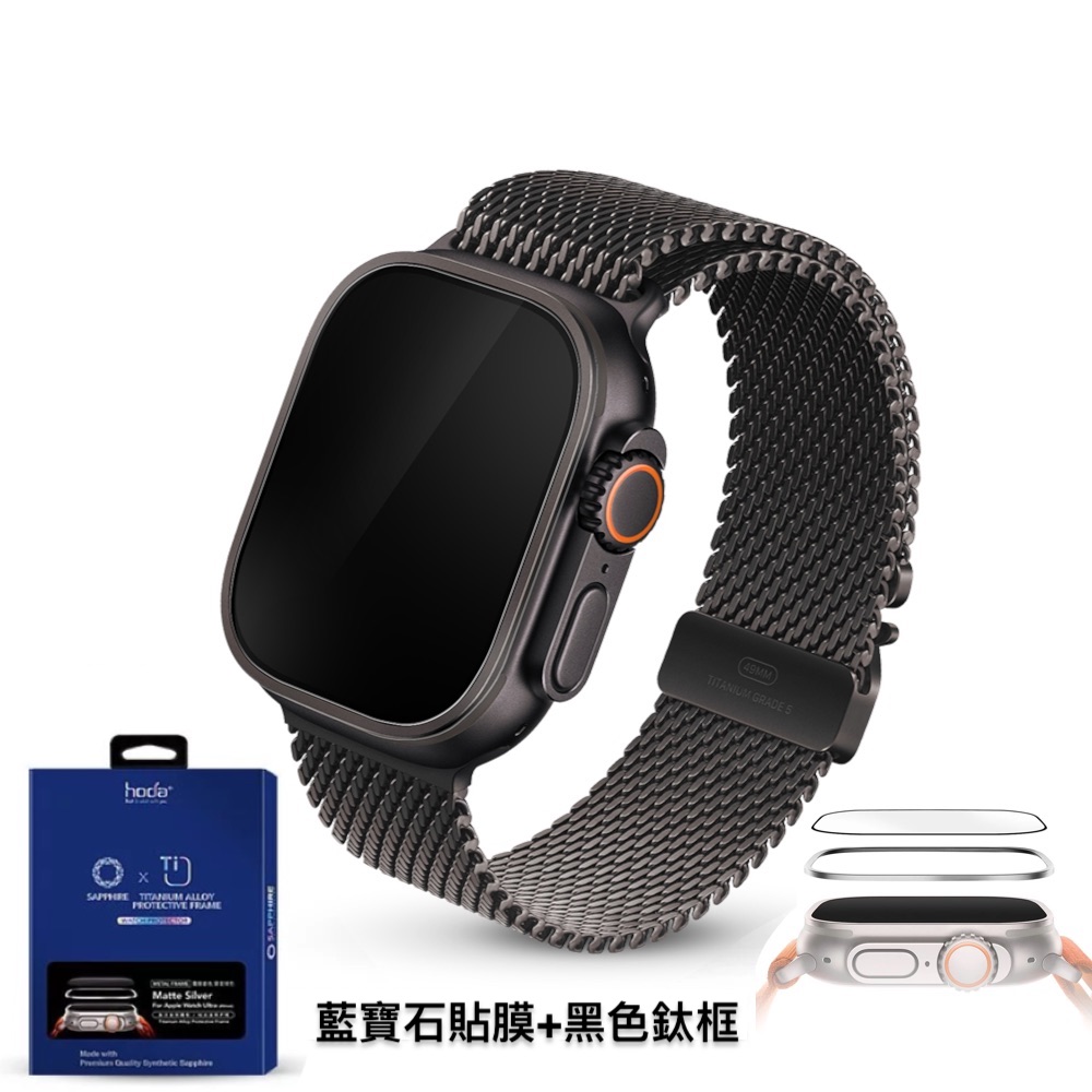 hoda配件_藍寶石高清_鈦合金邊框+膜套裝Apple Watch_Ultra3/2/1 49mm黑色鈦(753)