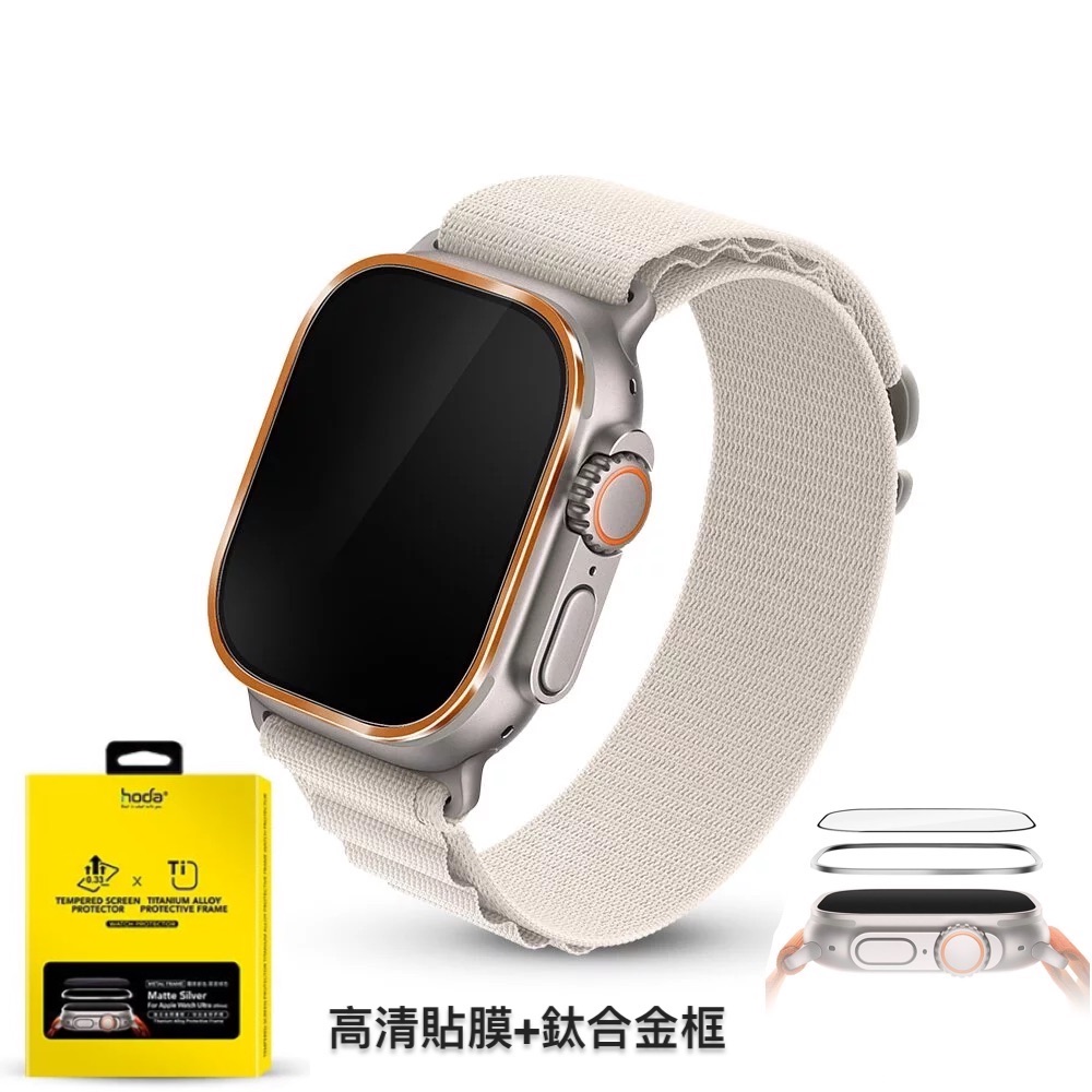 hoda配件_高清_鈦合金邊框+膜套裝Apple Watch_Ultra3/2/1 49mm橘色(127)