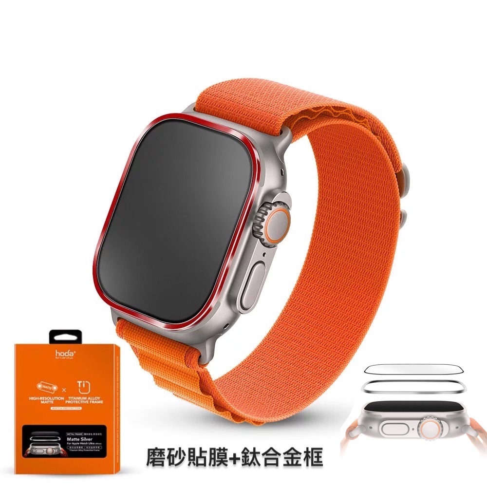 hoda配件_磨砂_鈦合金邊框+膜套裝Apple Watch_Ultra3/2/1 49mm紅色(639)