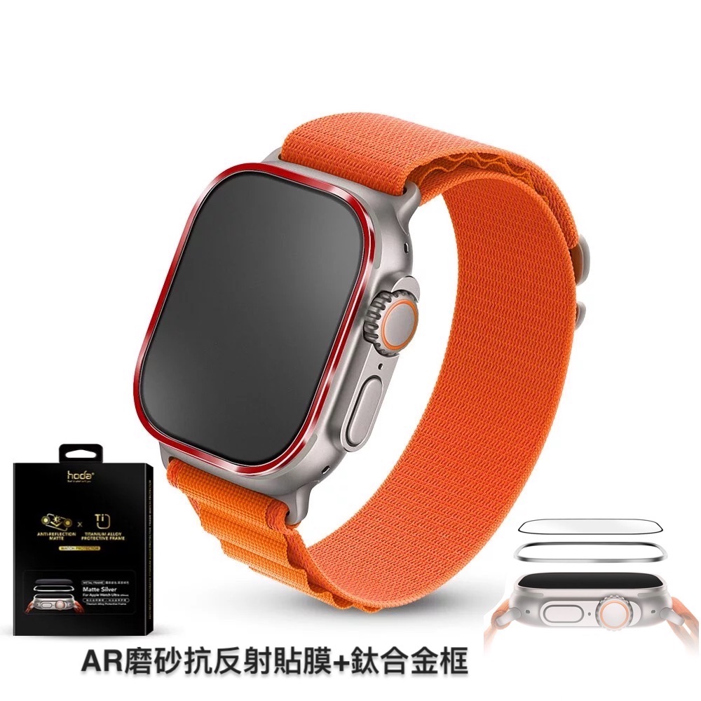 hoda配件_AR磨砂_鈦合金邊框+膜套裝Apple Watch_Ultra2/Ultra 49mm紅色(646)