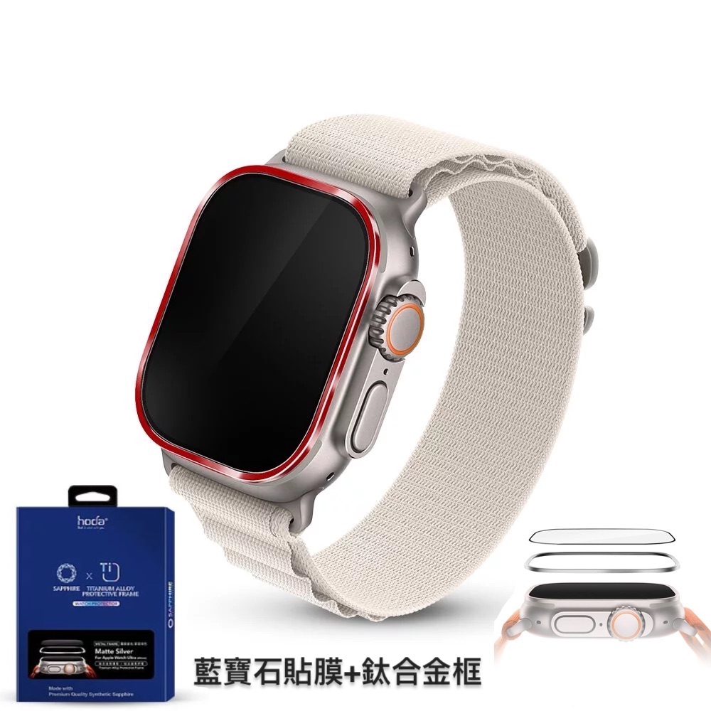 hoda配件_藍寶石高清_鈦合金邊框+膜套裝Apple Watch_Ultra2/Ultra 49mm紅色(660)