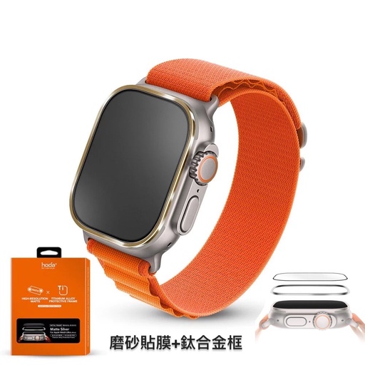 [020293AWHU01] hoda配件_磨砂_鈦合金邊框+膜套裝Apple Watch_Ultra3/2/1 49mm金色(202)
