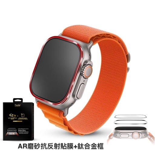 [020333AWHU01] hoda配件_AR磨砂_鈦合金邊框+膜套裝Apple Watch_Ultra3/2/1 49mm紅色(646)