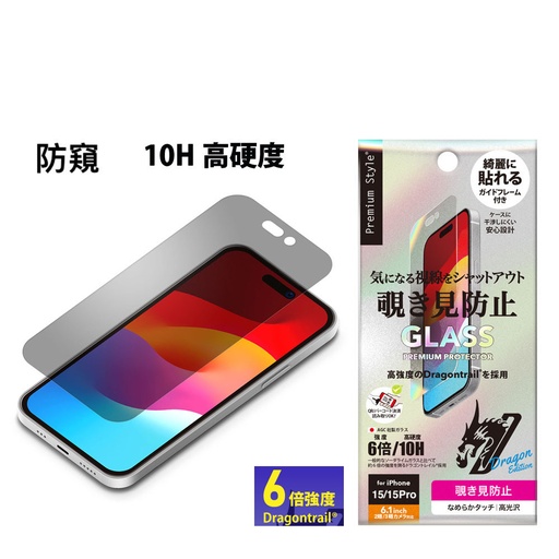 [PG-23AGL05MB] PGA膜_10H防窺(日本製Dragontrail玻璃) (治具) iPhone15/15Pro (035)