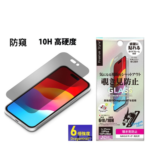 [PG-23CGL05MB] PGA膜_10H防窺(日本製Dragontrail玻璃) (治具) iPhone15ProMax/15Plus (445)