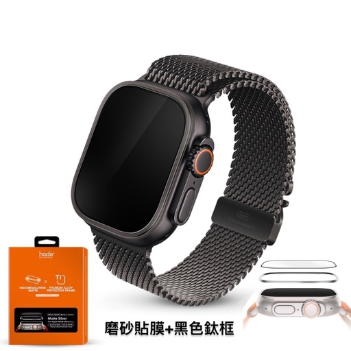 [020223AWHU01] hoda配件_磨砂_鈦合金邊框+膜套裝Apple Watch_Ultra2/Ultra 49mm黑色鈦(692)